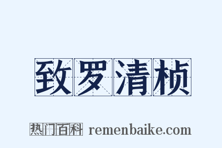 致罗清桢是什么意思的图片